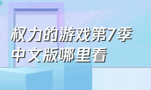 权力的游戏第7季中文版哪里看