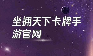 坐拥天下卡牌手游官网