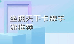 坐拥天下卡牌手游推荐