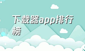 下载器app排行榜