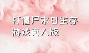 打僵尸末日生存游戏真人版