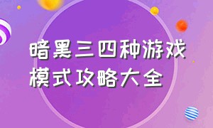 暗黑三四种游戏模式攻略大全