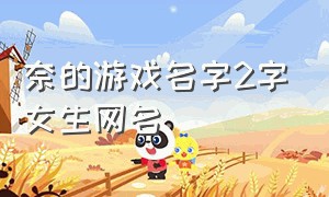 奈的游戏名字2字女生网名