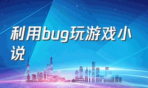 利用bug玩游戏小说