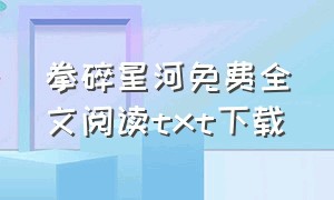 拳碎星河免费全文阅读txt下载