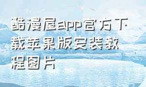 酷漫屋app官方下载苹果版安装教程图片