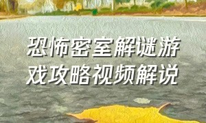 恐怖密室解谜游戏攻略视频解说