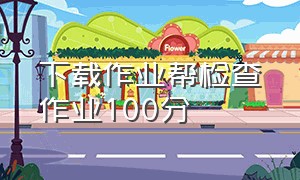 下载作业帮检查作业100分