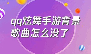 qq炫舞手游背景歌曲怎么没了