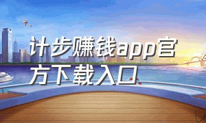 计步赚钱app官方下载入口