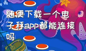 随便下载一个电子秤app都能连接吗