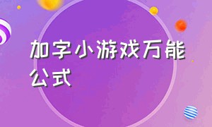 加字小游戏万能公式