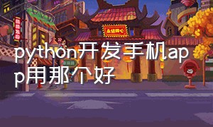 python开发手机app用那个好