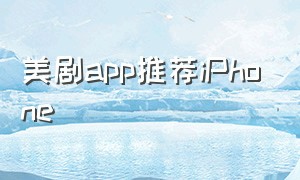 美剧app推荐iPhone