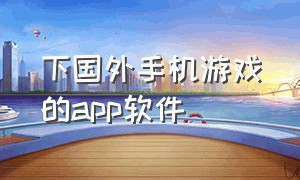 下国外手机游戏的app软件