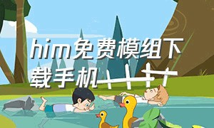 him免费模组下载手机