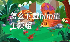 怎么下载him重生模组