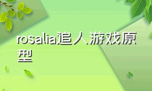 rosalia追人游戏原型