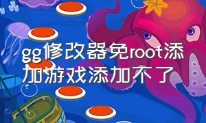 gg修改器免root添加游戏添加不了