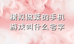 模拟做菜的手机游戏叫什么名字