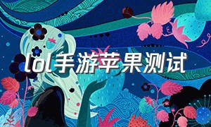 lol手游苹果测试