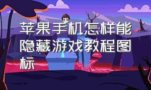 苹果手机怎样能隐藏游戏教程图标