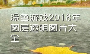 涂色游戏2018年图层透明图片大全