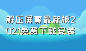 解压屏幕最新版2021免费下载安装