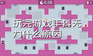 玩完游戏手抖无力什么原因