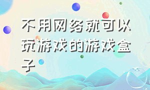 不用网络就可以玩游戏的游戏盒子