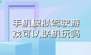 手机模拟驾驶游戏可以联机玩吗