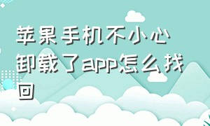 苹果手机不小心卸载了app怎么找回