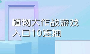 植物大作战游戏入口10连抽