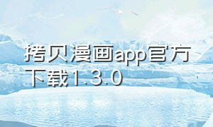 拷贝漫画app官方下载1.3.0