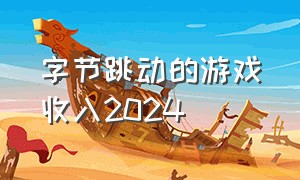 字节跳动的游戏收入2024