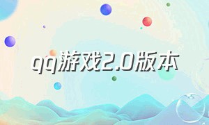 qq游戏2.0版本