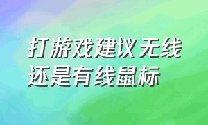 打游戏建议无线还是有线鼠标