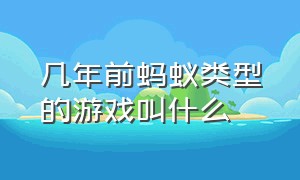 几年前蚂蚁类型的游戏叫什么