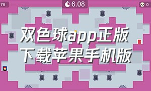 双色球app正版下载苹果手机版