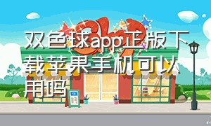 双色球app正版下载苹果手机可以用吗