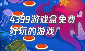 4399游戏盒免费好玩的游戏