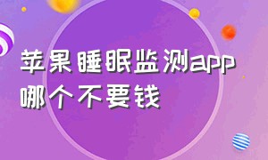 苹果睡眠监测app哪个不要钱