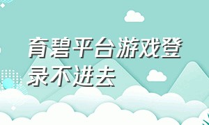 育碧平台游戏登录不进去