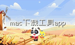 mac下载工具app