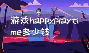 游戏happyplaytime多少钱