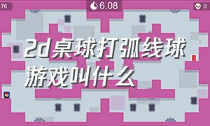 2d桌球打弧线球游戏叫什么