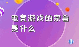 电竞游戏的宗旨是什么