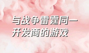 与战争雷霆同一开发商的游戏