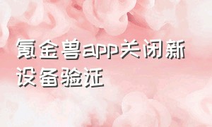 氪金兽app关闭新设备验证