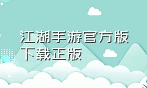 江湖手游官方版下载正版